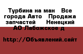 Турбина на ман - Все города Авто » Продажа запчастей   . Ненецкий АО,Лабожское д.